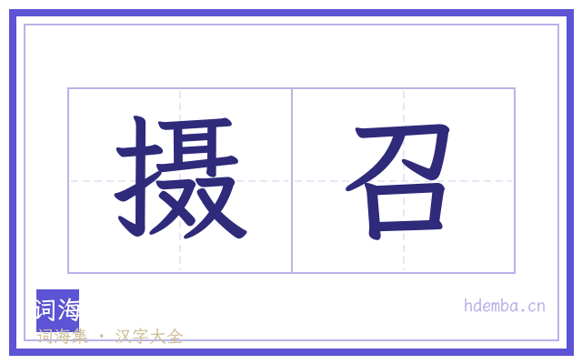 摄召的书法字