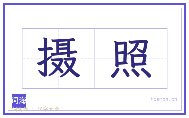 摄照的书法字