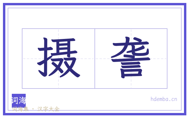 摄詟的书法字