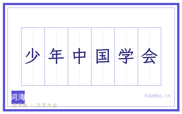 少年中国学会的书法字