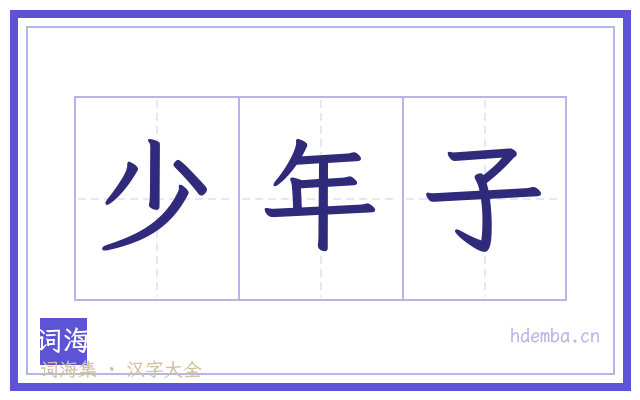 少年子的书法字