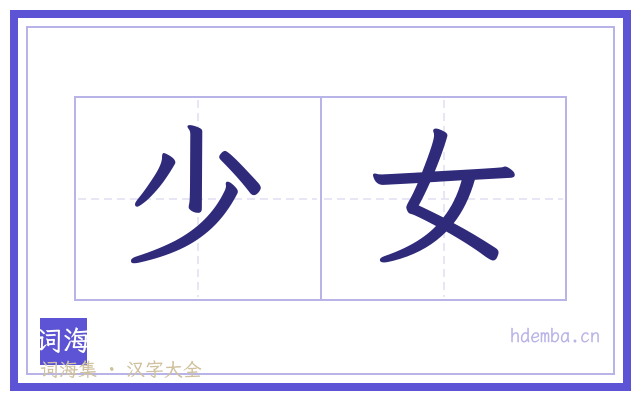 少女的书法字