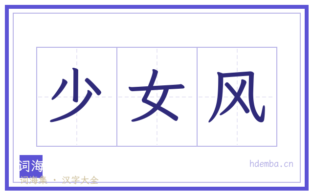 少女风的书法字