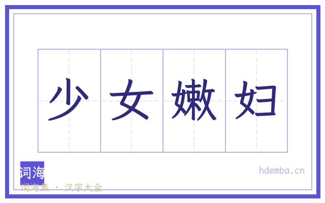 少女嫩妇的书法字