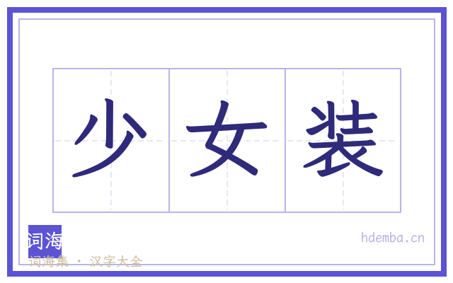 少女装的书法字