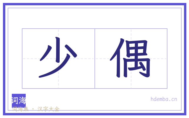 少偶的书法字