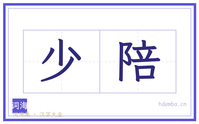 少陪的书法字