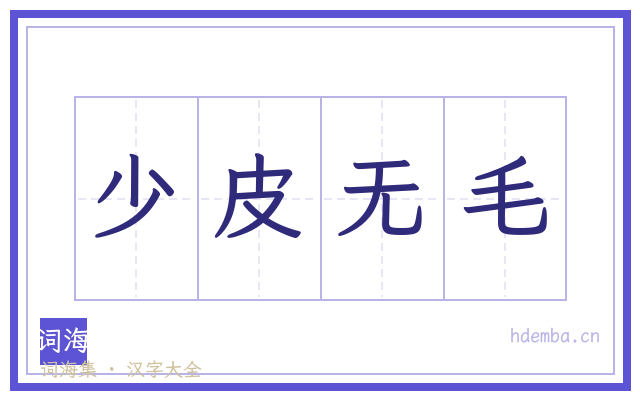 少皮无毛的书法字