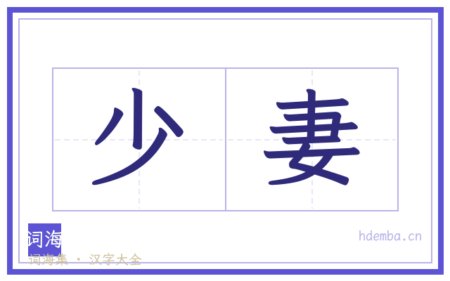 少妻的书法字