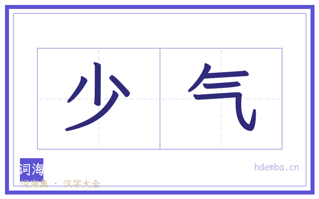 少气的书法字