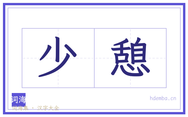 少憩的书法字