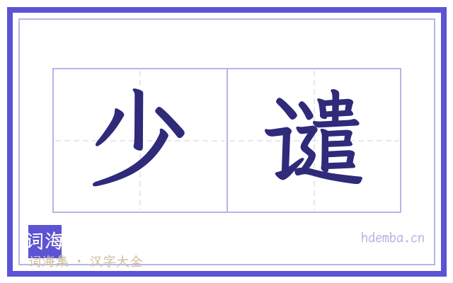 少谴的书法字