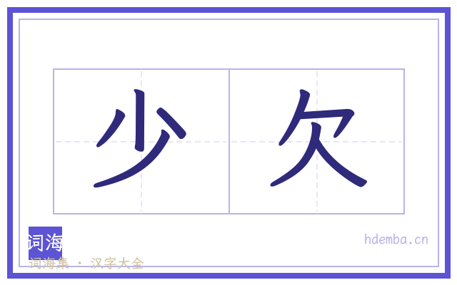 少欠的书法字