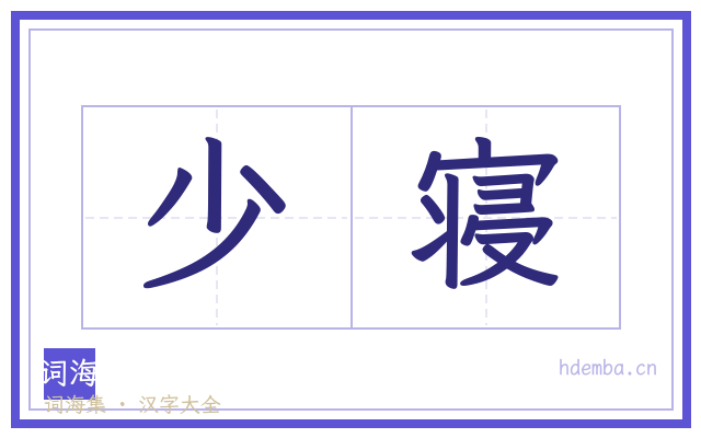 少寝的书法字