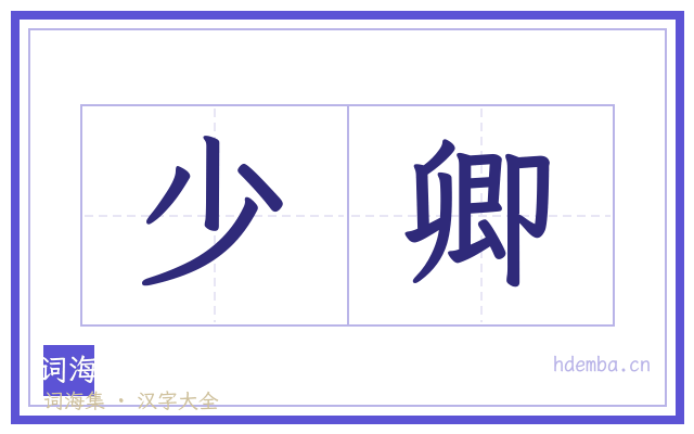 少卿的书法字