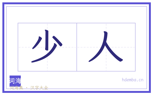 少人的书法字