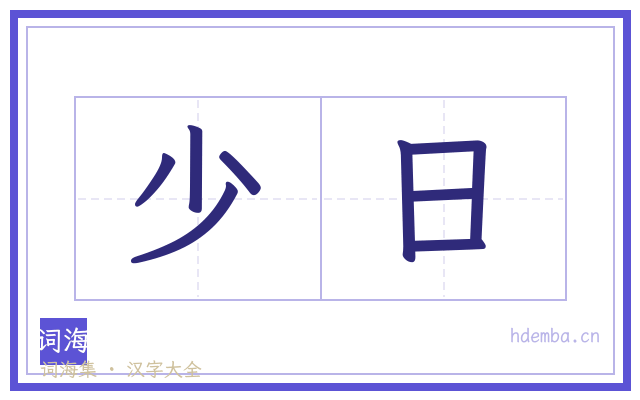 少日的书法字