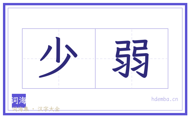 少弱的书法字