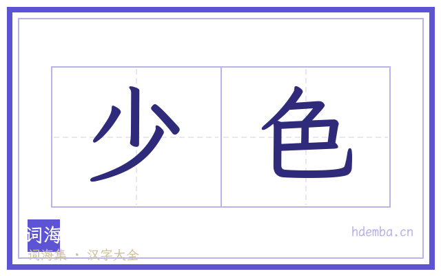 少色的书法字