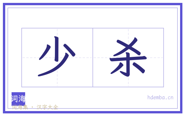 少杀的书法字