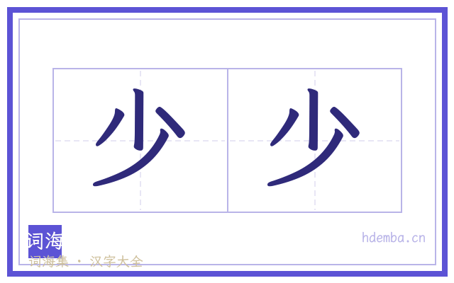 少少的书法字