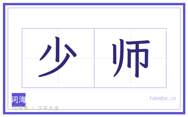少师的书法字