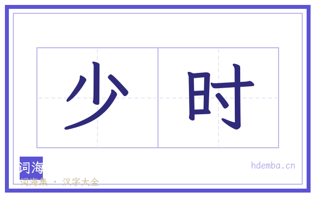 少时的书法字