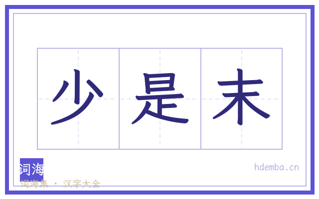少是末的书法字