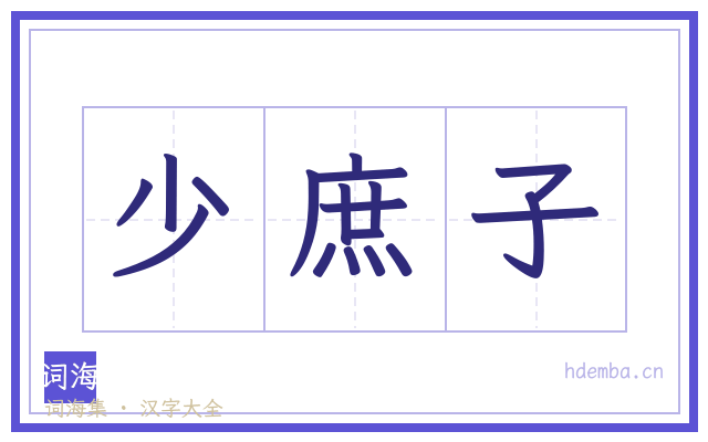 少庶子的书法字