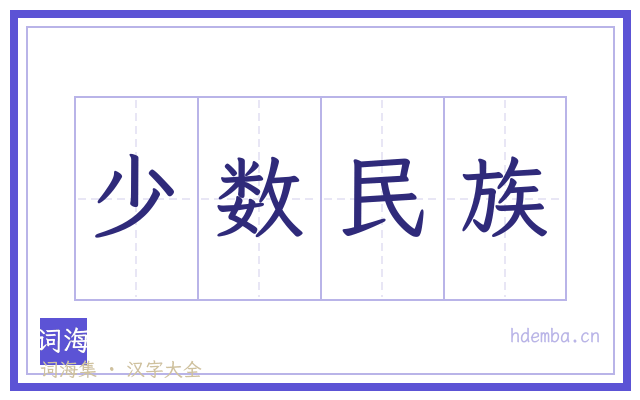 少数民族的书法字