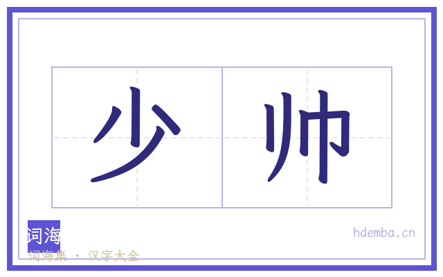 少帅的书法字