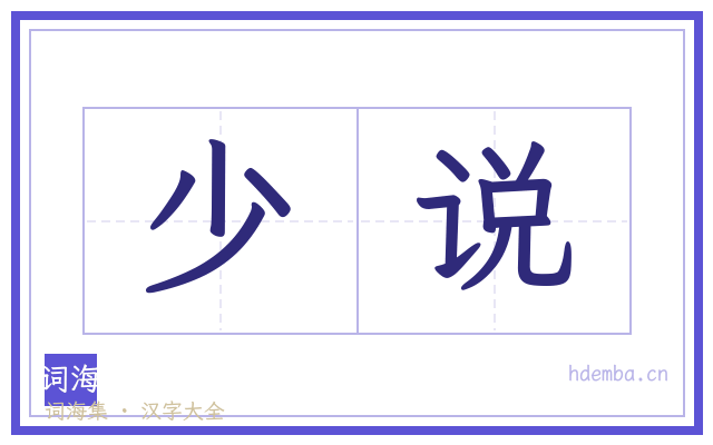 少说的书法字