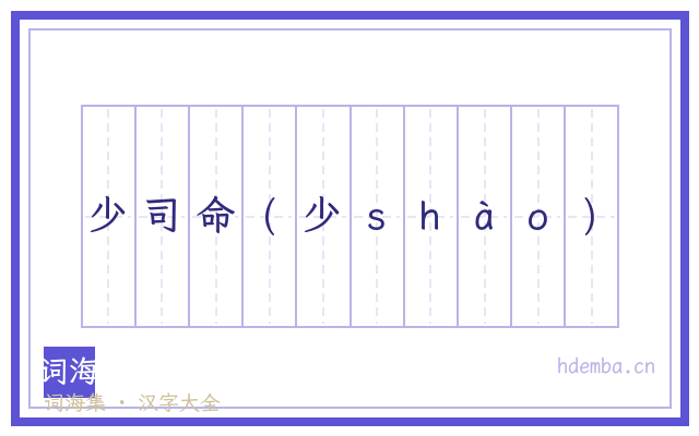少司命(少ｓｈàｏ)的书法字