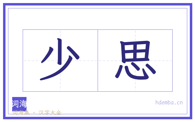 少思的书法字