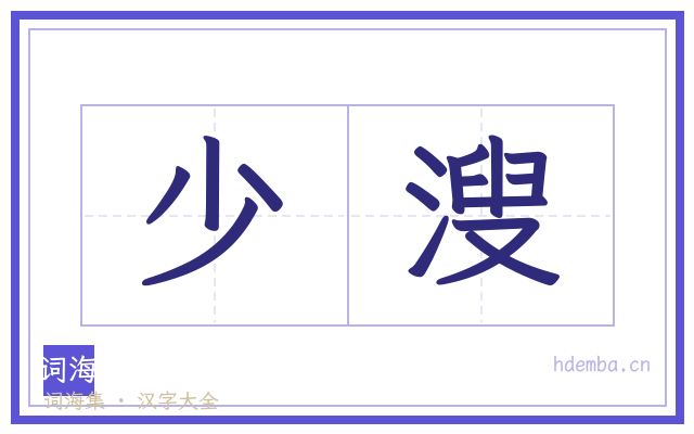 少溲的书法字