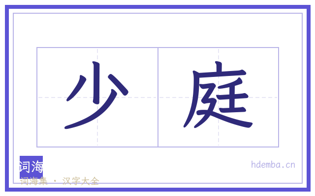 少庭的书法字