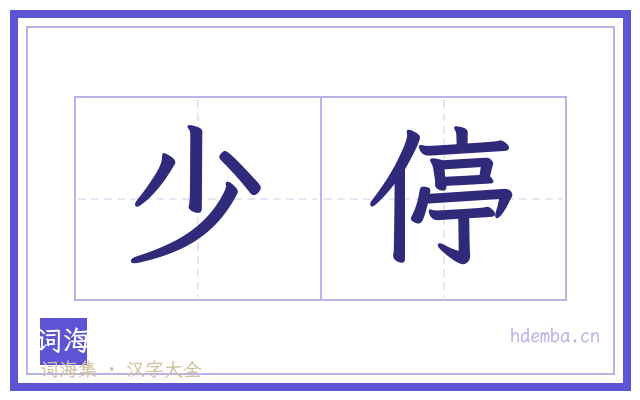 少停的书法字