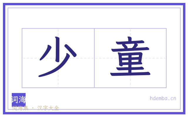 少童的书法字