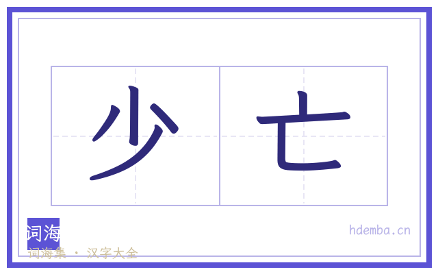 少亡的书法字