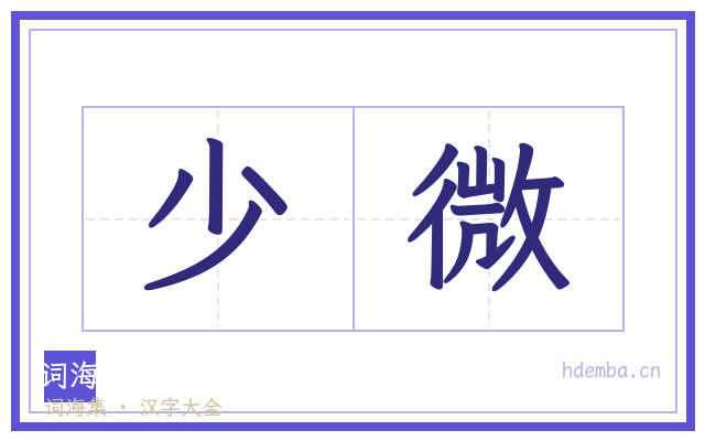 少微的书法字