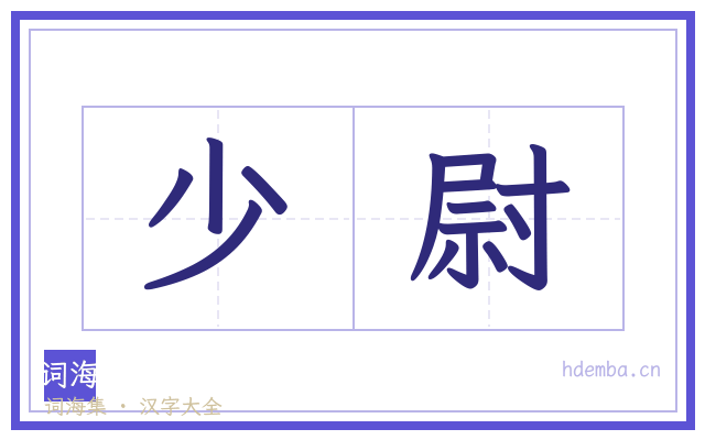 少尉的书法字