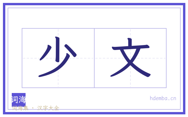 少文的书法字