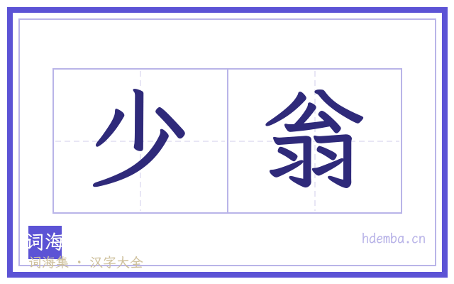 少翁的书法字