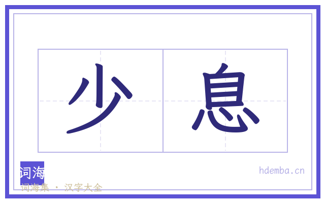 少息的书法字