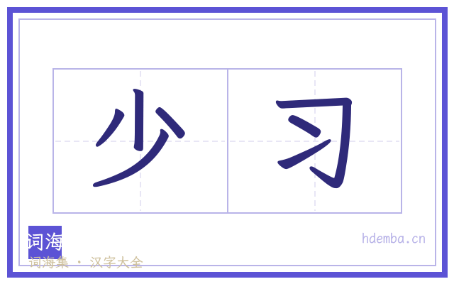 少习的书法字