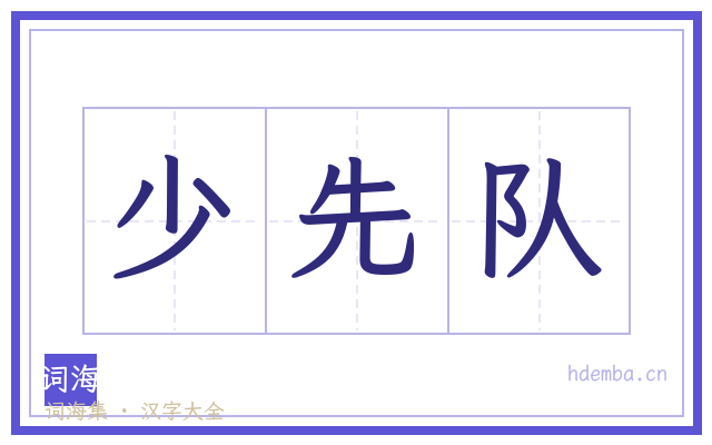 少先队的书法字