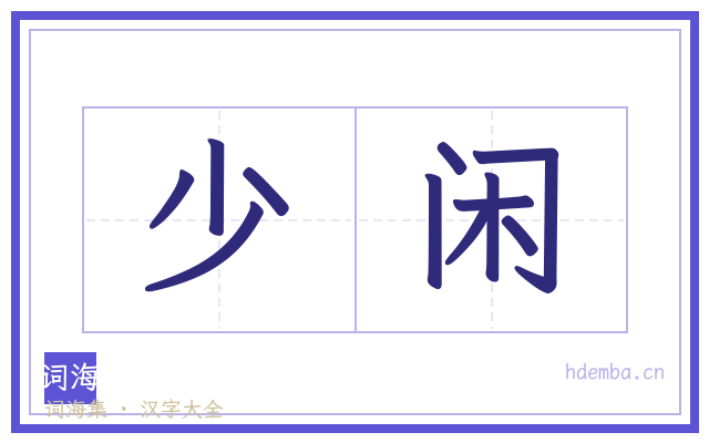 少闲的书法字