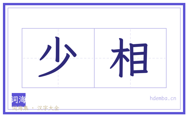 少相的书法字