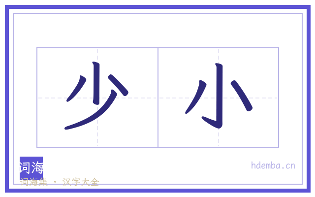 少小的书法字