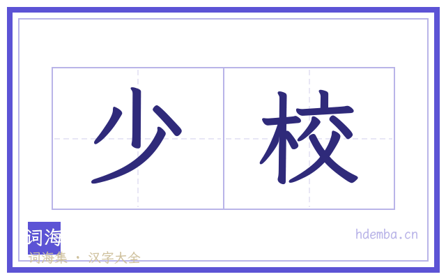 少校的书法字
